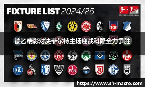 德乙精彩对决菲尔特主场迎战科隆全力争胜