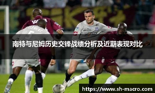南特与尼姆历史交锋战绩分析及近期表现对比