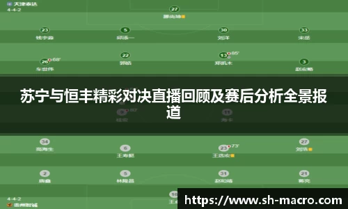 苏宁与恒丰精彩对决直播回顾及赛后分析全景报道