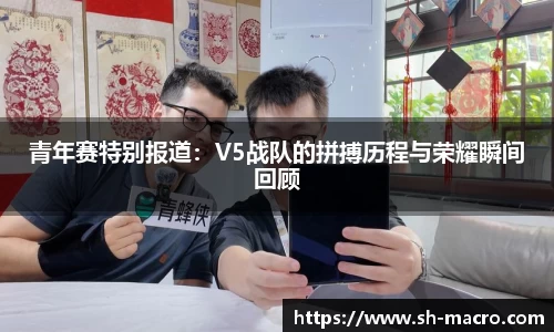 青年赛特别报道：V5战队的拼搏历程与荣耀瞬间回顾