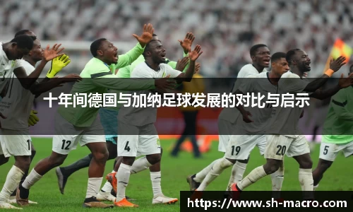 十年间德国与加纳足球发展的对比与启示